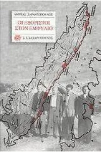 Οι εξόριστοι στον εμφύλιο