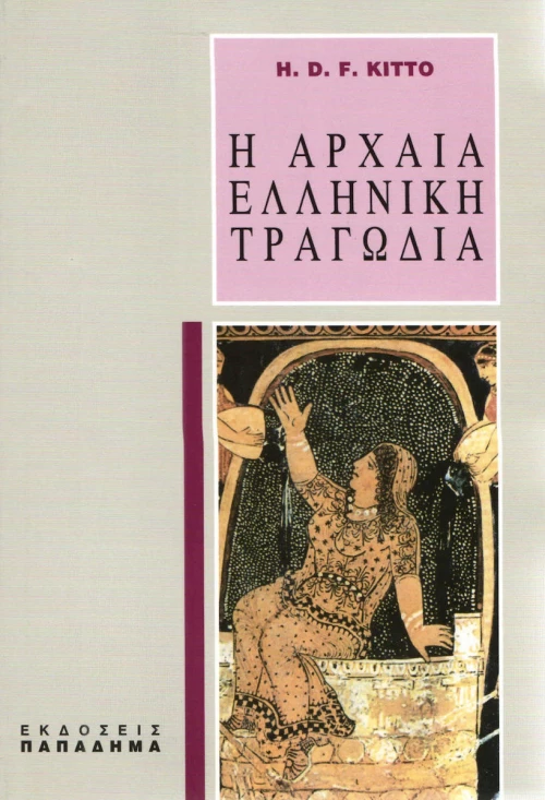 Η αρχαία ελληνική τραγωδία