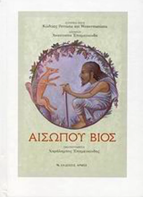 Αισώπου βίος