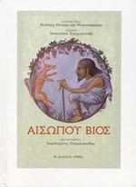 Αισώπου βίος