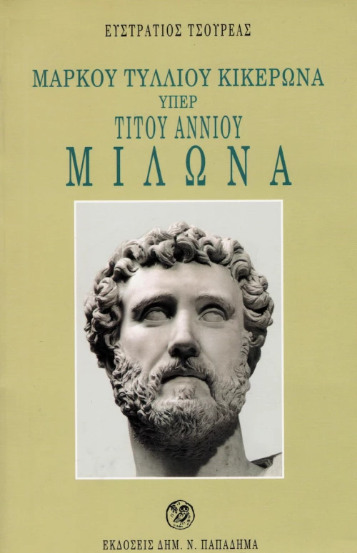 Μάρκου Τυλλίου Κικέρωνα υπέρ Τίτου Αννίου Μίλωνα, Για τους φοιτητές, καθηγητές και βιβλιόφιλους