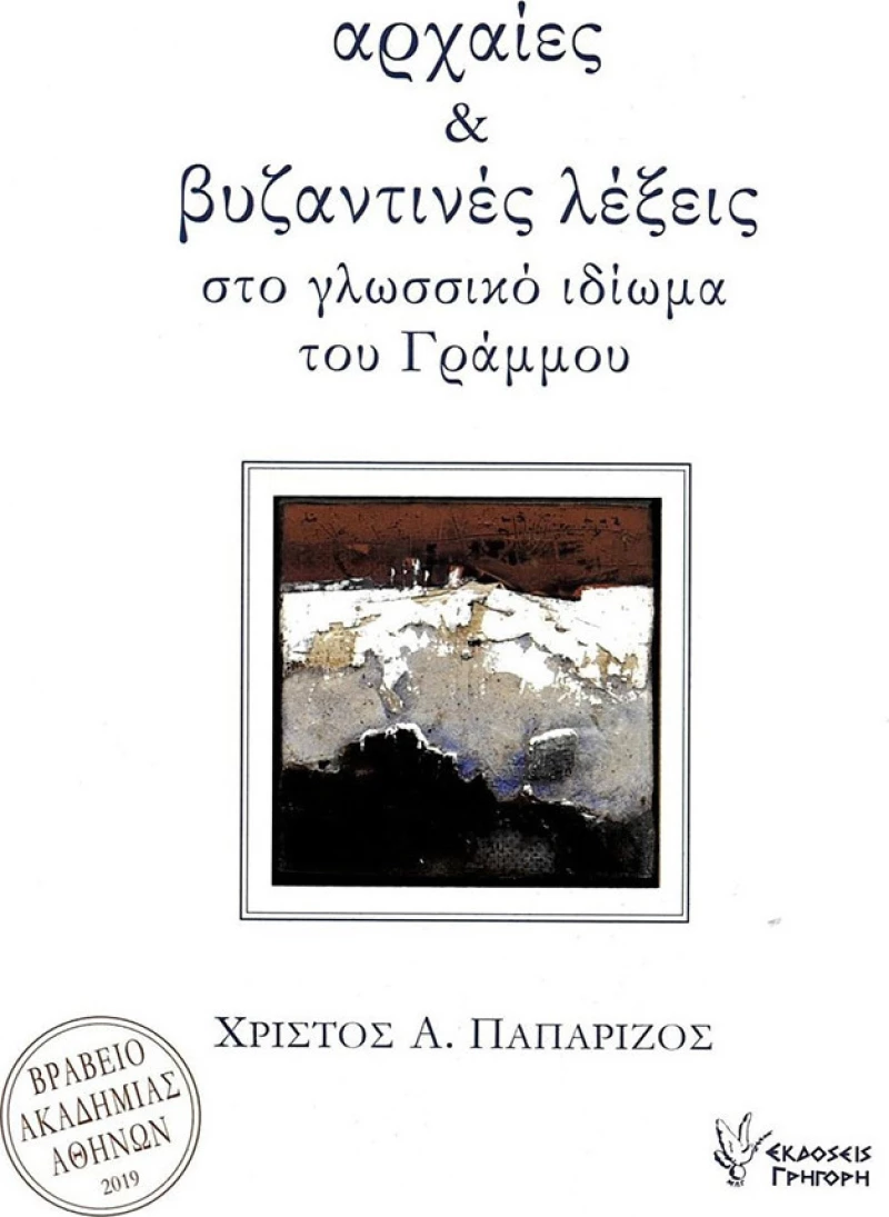 Αρχαίες και Βυζαντινές Λέξεις στο Γλωσσικό Ιδίωμα του Γράμμου