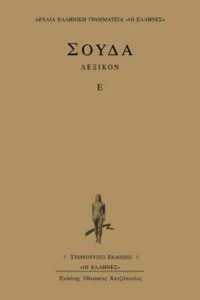 Σούδα λεξικόν, Ε