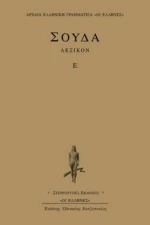 Σούδα λεξικόν, Ε