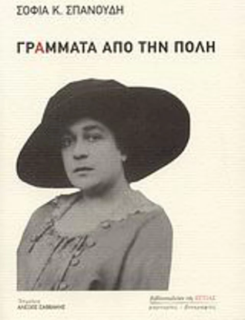 Γράμματα από την Πόλη