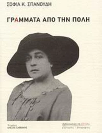 Γράμματα από την Πόλη