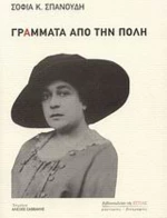 Γράμματα από την Πόλη