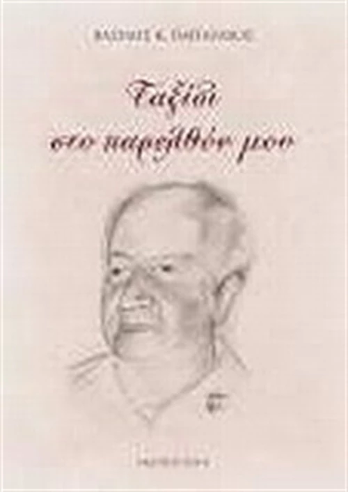 Ταξίδι στο παρελθόν μου