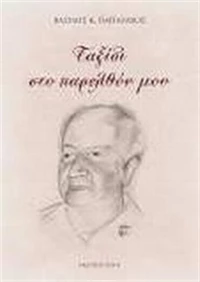 Ταξίδι στο παρελθόν μου