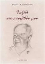 Ταξίδι στο παρελθόν μου