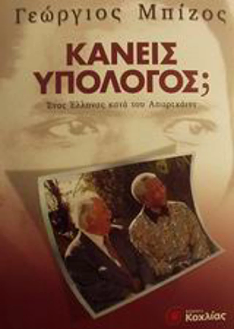 Κανείς υπόλογος;, Ένας Έλληνας κατά του Απαρτχάιντ