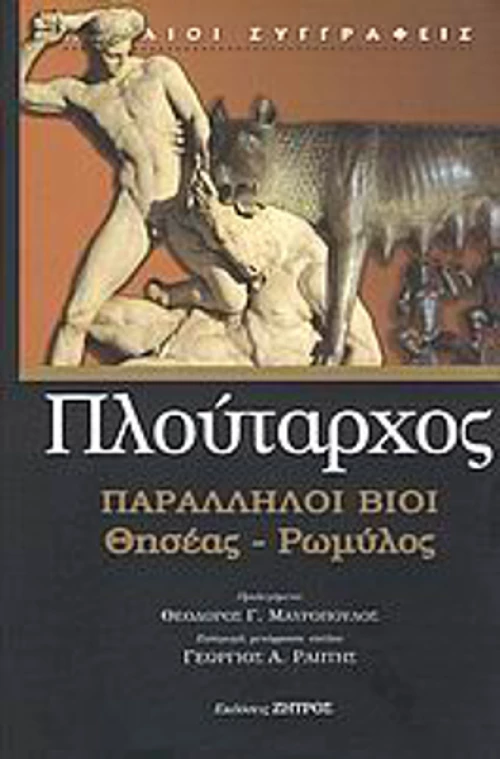 Παράλληλοι βίοι, Θησέας - Ρωμύλος