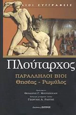 Παράλληλοι βίοι, Θησέας - Ρωμύλος
