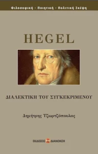 ΔΙΑΛΕΚΤΙΚΗ ΤΟΥ ΣΥΓΚΕΚΡΙΜΕΝΟΥ