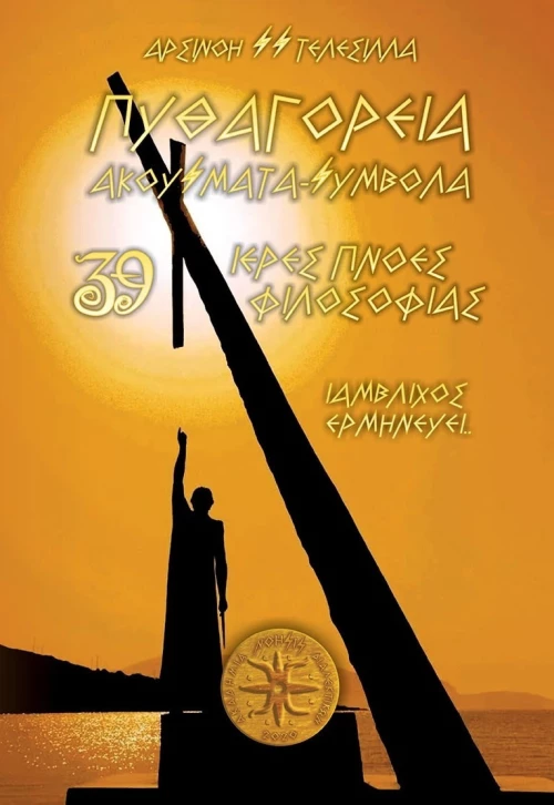 Πυθαγόρεια Ακούσματα Σύμβολα