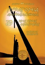 Πυθαγόρεια Ακούσματα Σύμβολα
