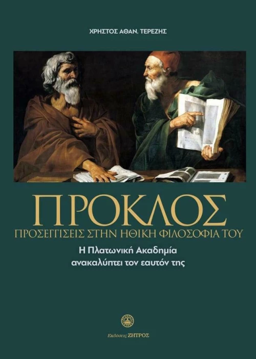 ΠΡΟΚΛΟΣ