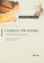 Η διένεξη των σχολών