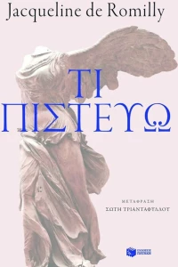 Τι πιστεύω