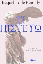 Τι πιστεύω