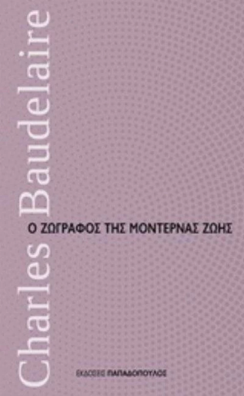 Ο ζωγράφος της μοντέρνας ζωής