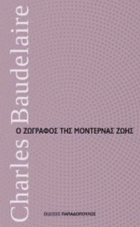 Ο ζωγράφος της μοντέρνας ζωής