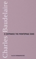 Ο ζωγράφος της μοντέρνας ζωής