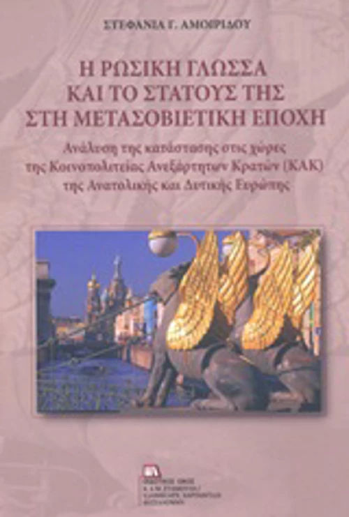 Η ρωσική γλώσσα και το στάτους της στη μετασοβιετική εποχή, Ανάλυση της κατάστασης στις χώρες της κοινοπολιτείας Ανεξάρτητων Κρατών (ΚΑΚ) της Ανατολικής και Δυτικής Ευρώπης