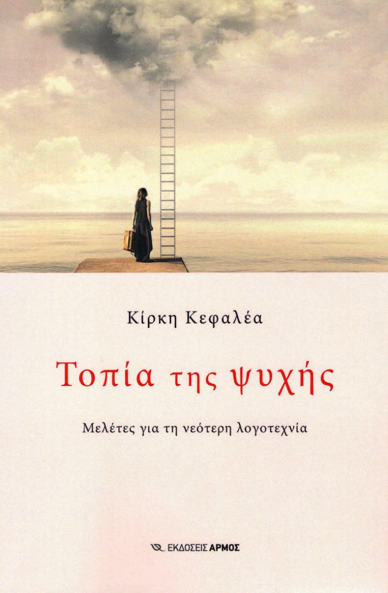 Τοπία της ψυχής, Μελέτες για τη νεότερη λογοτεχνία