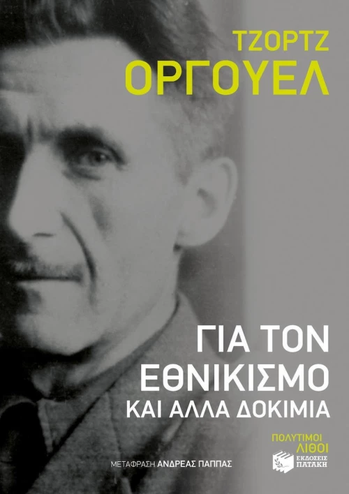 Για τον εθνικισμό και άλλα δοκίμια