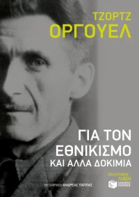 Για τον εθνικισμό και άλλα δοκίμια