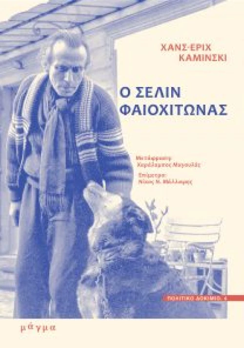 Ο Σελίν Φαιοχίτωνας
