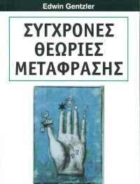 ΣΥΓΧΡΟΝΕΣ ΘΕΩΡΙΕΣ ΜΕΤΑΦΡΑΣΗΣ