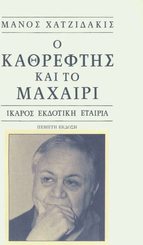 Ο καθρέφτης και το μαχαίρι
