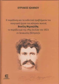 Η Παράδοση Και Τα Εκδοτικά Προβλήματα Του Ποιητικού Έργου Του Κύπριου Ποιητή Βασίλη Μιχαηλίδη