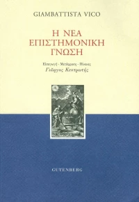 Η νέα επιστημονική γνώση