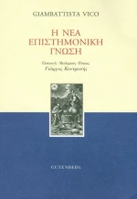 Η νέα επιστημονική γνώση