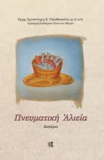Πνευματική Αλιεία: Δοκίμια