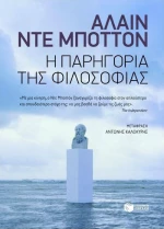 Η παρηγορία της φιλοσοφίας