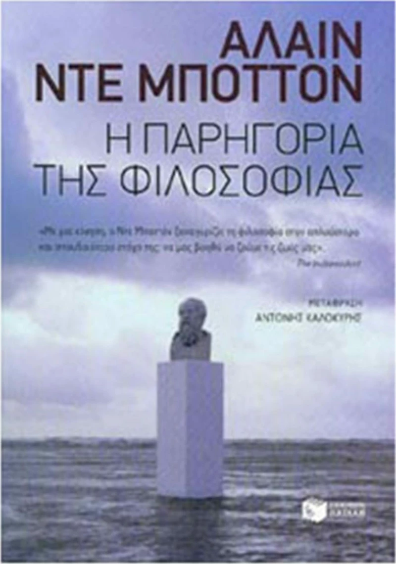 Η παρηγορία της φιλοσοφίας