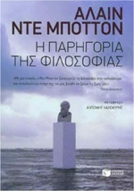 Η παρηγορία της φιλοσοφίας