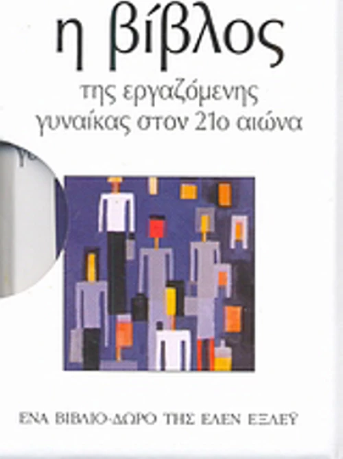 Η βίβλος της εργαζόμενης γυναίκας στον 21ο αιώνα