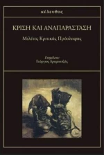 ΚΡΙΣΗ ΚΑΙ ΑΝΑΠΑΡΑΣΤΑΣΗ