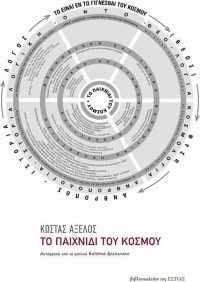 Το παιχνίδι του κόσμου