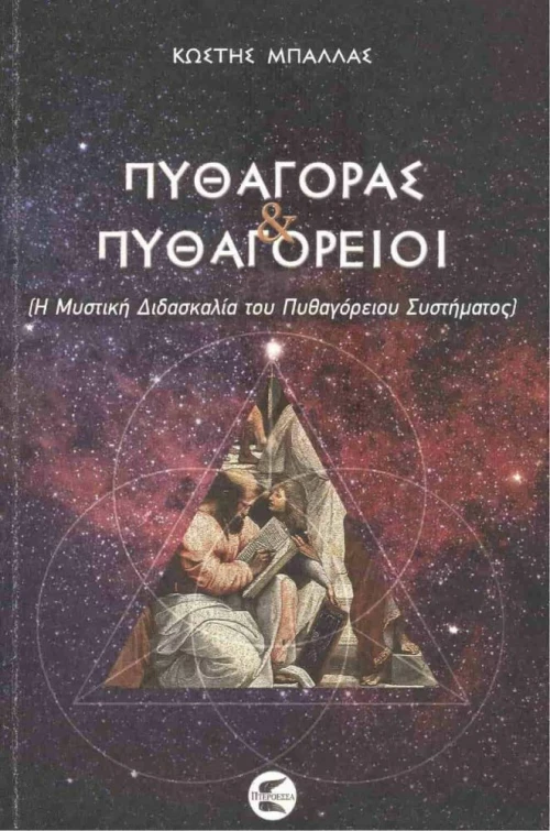 Πυθαγόρας και Πυθαγόρειοι