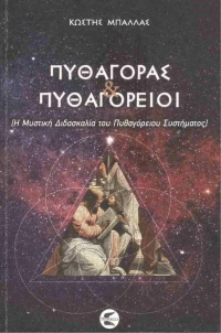 Πυθαγόρας και Πυθαγόρειοι