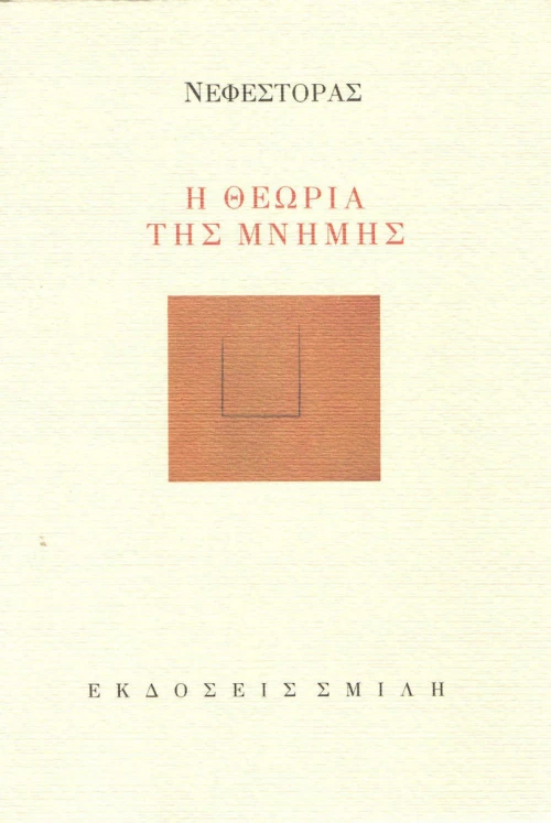 Η θεωρία της μνήμης