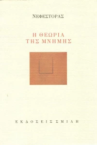 Η θεωρία της μνήμης