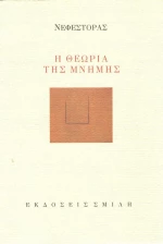 Η θεωρία της μνήμης
