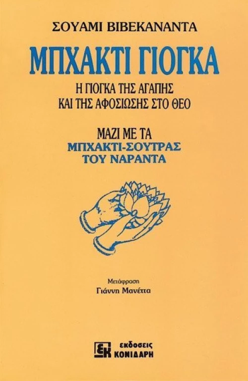 Μπχάκτι Γιόγκα